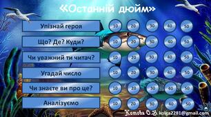 Інтерактивна гра за оповіданням Джеймса Олдріджа "Останній дюйм"