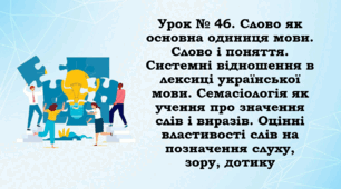 Презентація до уроку "Слово як основна одиниця мови. Слово і поняття. Системні відношення в лексиці української мови. Семасіологія як учення про значення слів і виразів"