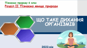 Презентація до уроку "Що таке дихання організмів". "Пізнаємо природу" 6 клас НУШ.