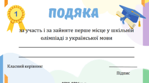Шаблони подяк для учнів за участь у олімпіадах