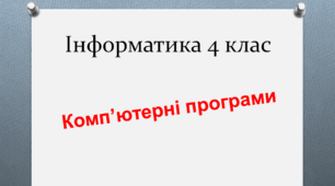 Тести з інформатики для учнів 4 класу на тему:  "Комп'ютерні програми"