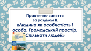 Презентація до практичного заняття  за розділом II.  «Людина як особистість і особа. Громадський простір. Спільноти людей»
