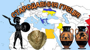  Стародавня Греція