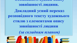 Презентація "Особливості будови опису зовнішності людини. Докладний усний переказ розповідного тексту художнього стилю з елементами опису зовнішності людини (за складним планом)".