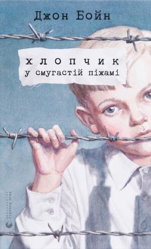 Книга «Хлопчик у смугастій піжамі» – Джон Бойн, купити за ціною 200 на YAKABOO: 978-617-679-232-1