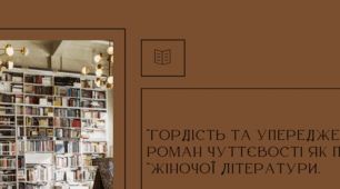 «Гордість і упередження». Роман чуттєвості як прояв «жіночої  літератури» кінця XVIII – XIX ст.