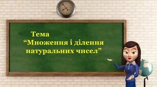 Множення та ділення натуральних чисел, ділення з остачею 5 клас НУШ