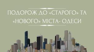 Презентація на тему "ПОДОРОЖ ДО «СТАРОГО» ТА «НОВОГО» МІСТА- ОДЕСИ "
