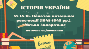 §§ 14-16. 1648-1649 рр. Військо Запорозьке.