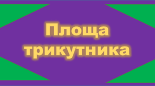 Площа трикутника, 8 клас