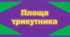 Площа трикутника, 8 клас