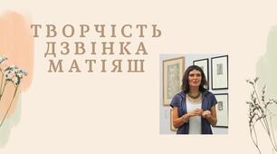 Презентація на тему "ТВОРЧІСТЬ  ДЗВІНКА МАТІЯШ"