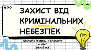 ПРЕЗЕНТАЦІ "ЗАХИСТ ВІД КРИМІНАЛЬНИХ НЕБЕЗПЕК" 6 КЛАС ЗБД