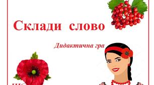 Дидактична гра "Склади слово"