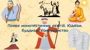 Презентація "Поява монотеїстичних релігій. Юдаїзм.Буддизм. Конфуціанство"
