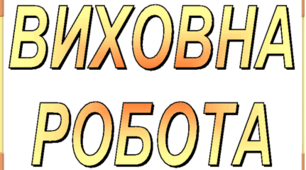 Педагогічна рада: “Про підсумки роботи навчального закладу у 2022-2023 навчальному році та завдання на 2023-2024 навчальний рік та підготовку діяльності навчального закладу в умовах воєнного стану”.