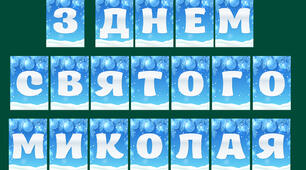 Напис-розтяжка "З Днем Святого Миколая"