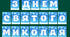 Напис-розтяжка "З Днем Святого Миколая"