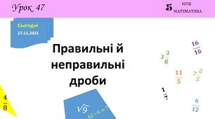 Презентація на тему: "Правильні й неправильні дроби"