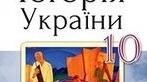 10 клас Узагальнення з розділу 3 " Розгортання української революції. Боротьба за відновлення державності"