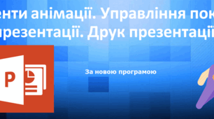 Елементи анімації 