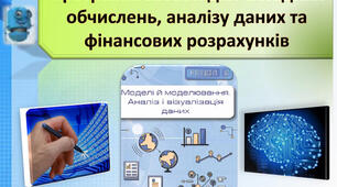 Програмні засоби для складних обчислень, аналізу даних та фінансових розраху
