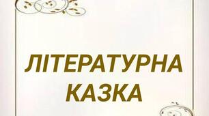Діагностувальна робота за темою "Літературна казка"