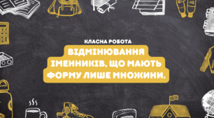 Презентація. Відмінювання іменників, що мають форму лише множини. (НУШ)