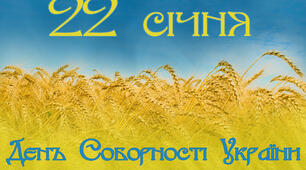 Єдність і взаєморозуміння. Олесь Лупій “22 січня”