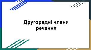 (Копія) Другорядні члени речення: додаток, означення, обставина