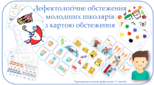 Анімована презентація "Дефектологічне обстеження школярів початкової школи"
