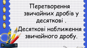 Перетворення звичайних дробів у десяткові. Десяткове наближення звичайного дробу
