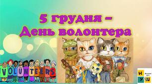 5грудня - Міжнародний день волонтера
