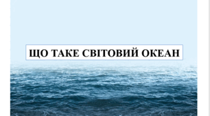 Презентація на тему "Що таке світовий океан" 6 кл НУШ