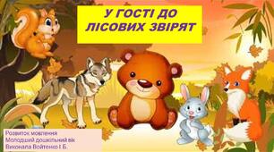 Конспект та презентація з розвитку мовлення на тему: «У гості до лісових звірят». Молодший дошкільний вік.