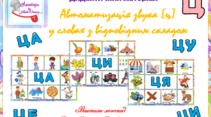 Дидактичний матеріал для автоматизації звуків [ц] - [ц'] у словах з відповідним складом
