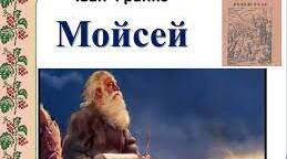 Іван Франко. Поема "Мойсей" (зміст, аналіз)
