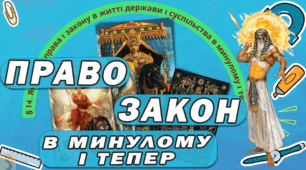 Яка роль права і закону в житті держави і суспільства в минулому і тепер. Презентація НУШ 6 клас