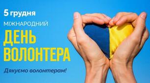 Розтяжка "5 грудня - МІЖНАРОДНИЙ ДЕНЬ ВОЛОНТЕРІВ" та асоціативні серечка до слова ВОЛОНТЕР...