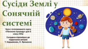 Сусіди Землі у Сонячній системі. "Пізнаємо природу", 6 клас НУШ, за програмою авт. Коршевнюк Т. В.