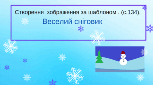 Створення  зображення за шаблоном у Paint. (с.134). Веселий сніговик