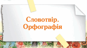 Діагностувальна робота «Словотвір. Орфографія»