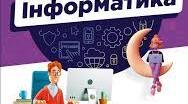 Електронна пошта. Спільна робота з документами. 6 клас НУШ