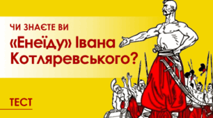 "Енеїда" І.Котляревського