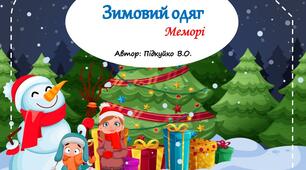 Дидактична гра "Зимовий одяг. Меморі"