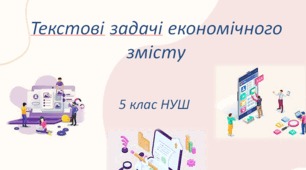 Текстові задачі економічного змісту 5 клас НУШ