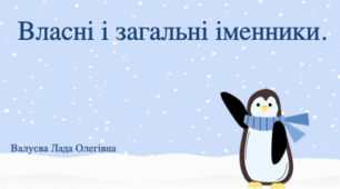 Урок№52 Загальні та власні назви. ( Підручник та зошит І.Большакова)