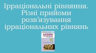 Презентація "Ірраціональні рівняння. Різні прийоми розв’язування ірраціональних рівнянь"