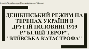 Презентація на тему "Денікінський режим на теренах України в другій половині 1919 р.: ставлення та становище місцевого населення. "Білий терор". "Київська катастрофа""