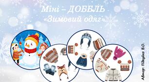 Міні - доббль "Зимовий одяг"